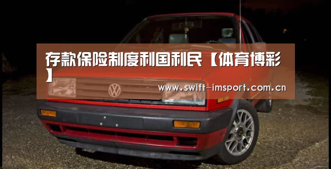 存款保险制度利国利民【体育博彩】(图1) im赛事