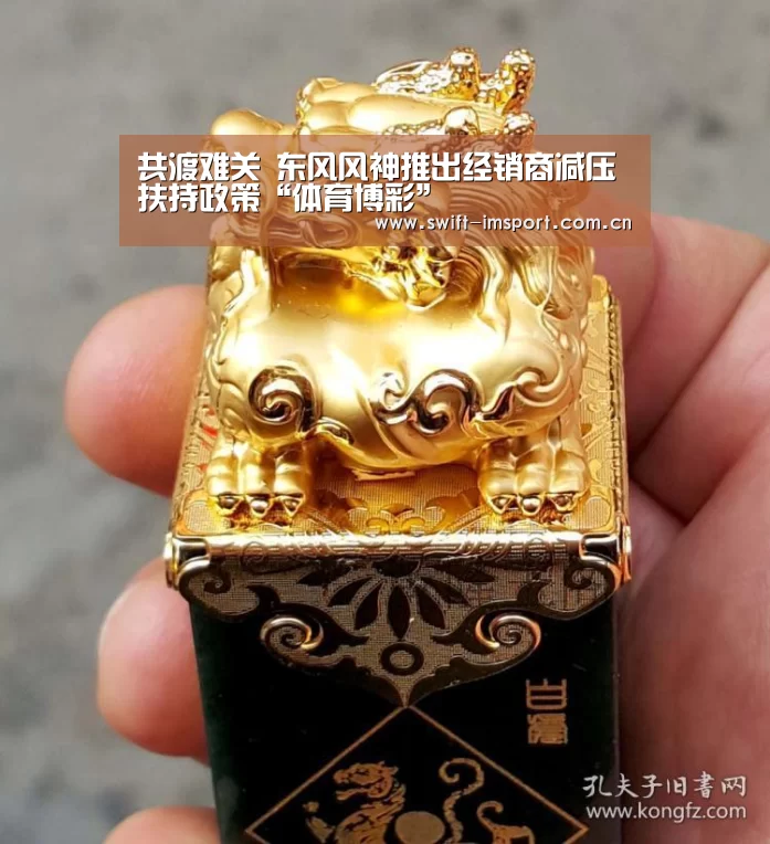 共渡难关 东风风神推出经销商减压扶持政策“体育博彩”(图2) 体育博彩