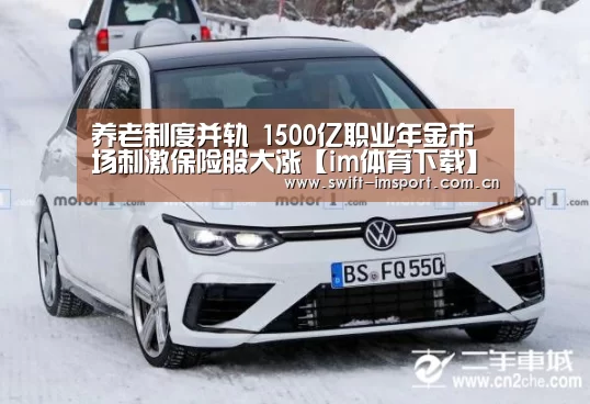 养老制度并轨 1500亿职业年金市场刺激保险股大涨【im体育下载】(图2) im赛事
