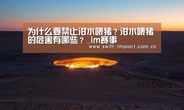 为什么要禁止泔水喂猪?泔水喂猪的危害有哪些?_im赛事(图1) im体育下载