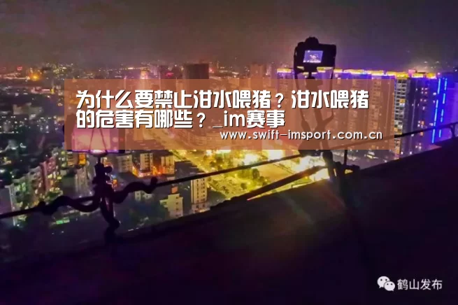 为什么要禁止泔水喂猪?泔水喂猪的危害有哪些?_im赛事(图3) im赛事
