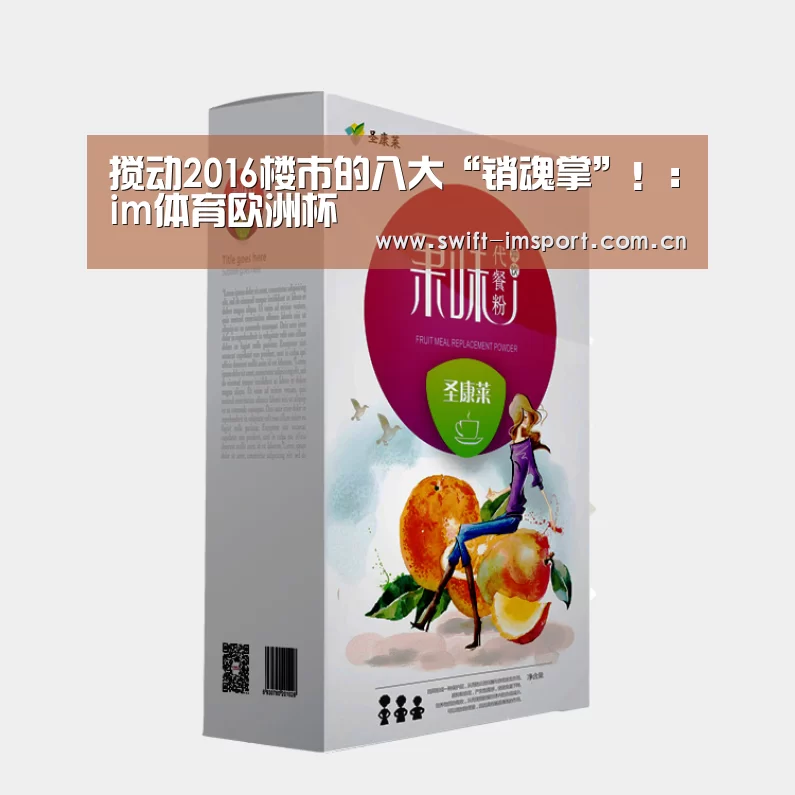 搅动2016楼市的八大“销魂掌”!:im体育欧洲杯(图1) im赛事