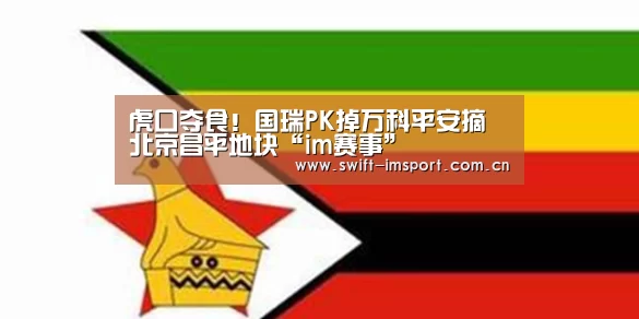 虎口夺食!国瑞PK掉万科平安摘北京昌平地块“im赛事”(图2) im体育下载