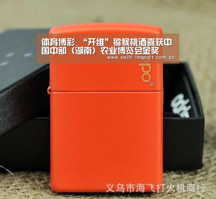 体育博彩_“开维”猕猴桃酒喜获中国中部(湖南)农业博览会金奖(图1) im体育下载