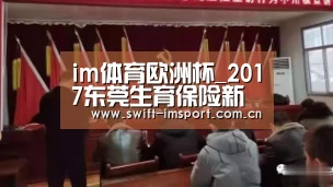 im体育欧洲杯_2017东莞生育保险新政策:报销条件、报销流程及报销材料(图1) im体育下载