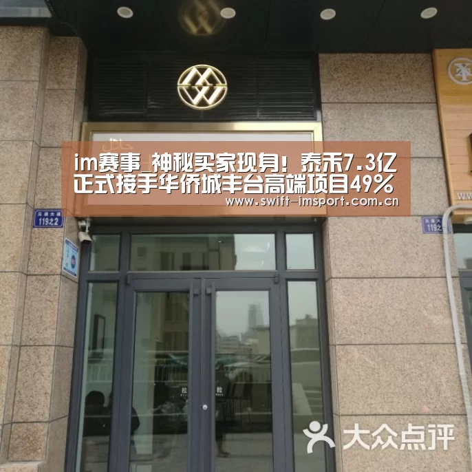 im赛事_神秘买家现身!泰禾7.3亿正式接手华侨城丰台高端项目49%股权(图1) im体育欧洲杯