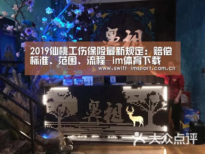 2019仙桃工伤保险最新规定:赔偿标准、范围、流程-im体育下载(图4) im体育欧洲杯