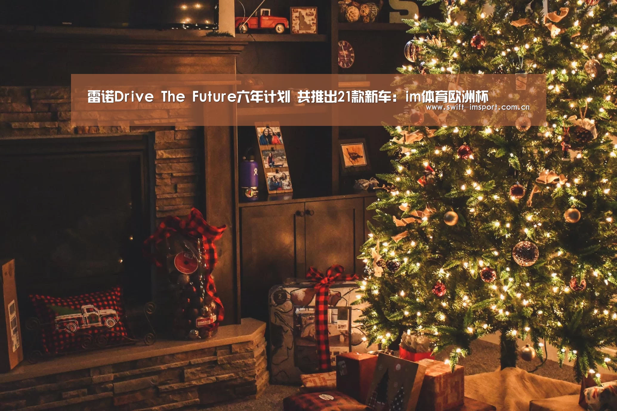 雷诺Drive The Future六年计划 共推出21款新车:im体育欧洲杯(图1) im赛事