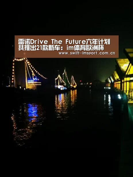 雷诺Drive The Future六年计划 共推出21款新车:im体育欧洲杯(图3) im体育下载