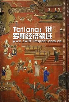 Tatiana:俄罗斯经济领域对中国企业家极具吸引力-im体育欧洲杯(图2) 体育博彩