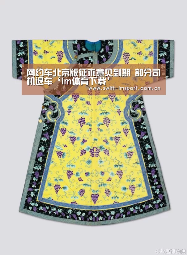 网约车北京版征求意见到期 部分司机退车‘im体育下载’(图2) im体育下载