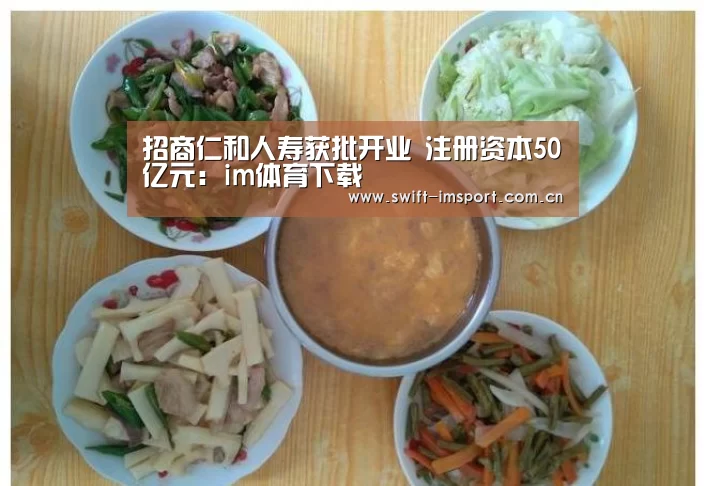 招商仁和人寿获批开业 注册资本50亿元:im体育下载(图1) im赛事