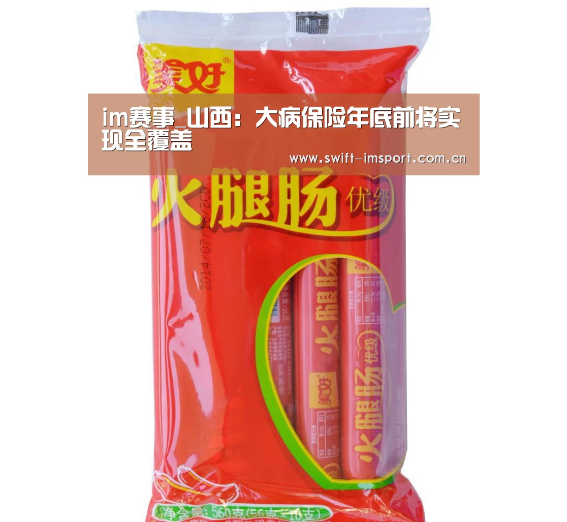 im赛事_山西:大病保险年底前将实现全覆盖(图1) im体育下载