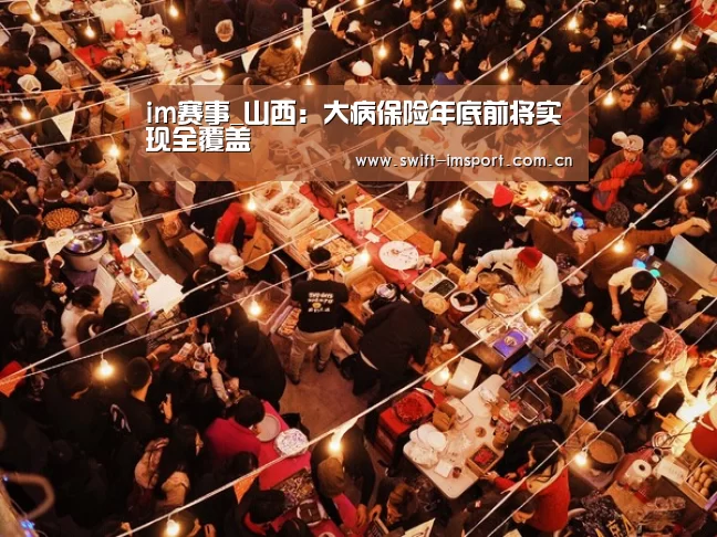 im赛事_山西:大病保险年底前将实现全覆盖(图3) im体育欧洲杯