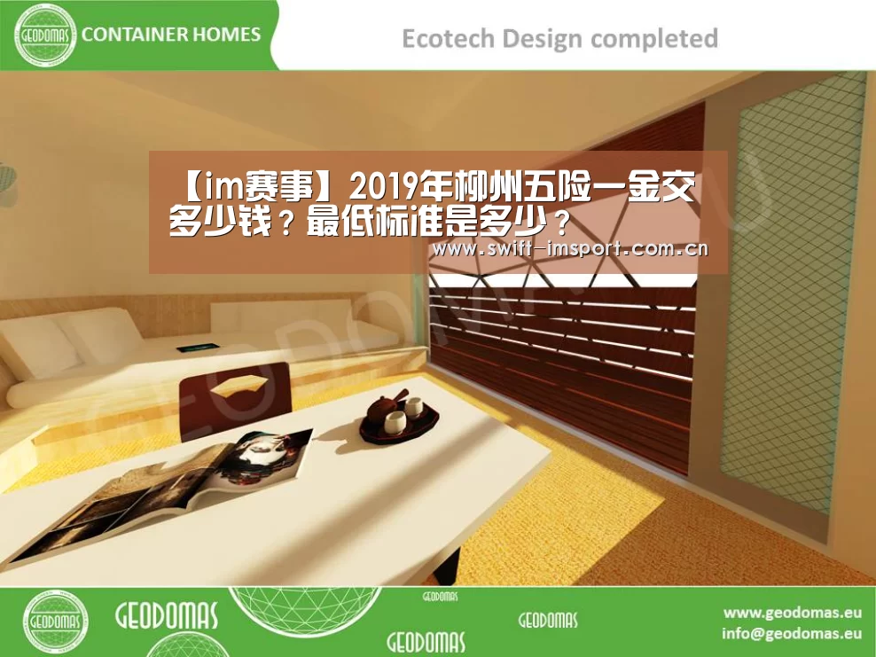 【im赛事】2019年柳州五险一金交多少钱?最低标准是多少?(图2) 体育博彩