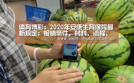 体育博彩:2020年安康生育保险最新规定:报销条件、材料、流程、多少钱(图2) 体育博彩