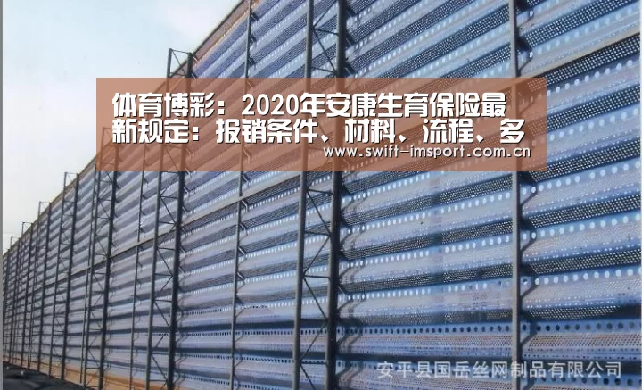 体育博彩:2020年安康生育保险最新规定:报销条件、材料、流程、多少钱(图3) im体育下载