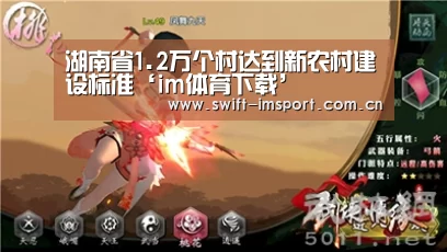 湖南省1.2万个村达到新农村建设标准‘im体育下载’(图4) im体育欧洲杯