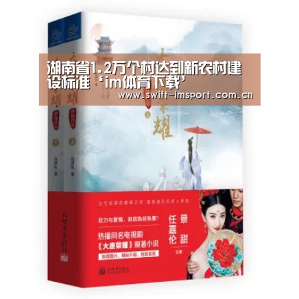 湖南省1.2万个村达到新农村建设标准‘im体育下载’(图3) 体育博彩