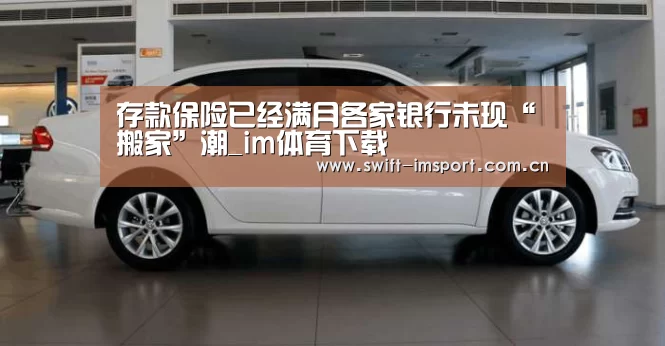 存款保险已经满月各家银行未现“搬家”潮_im体育下载(图1) im赛事