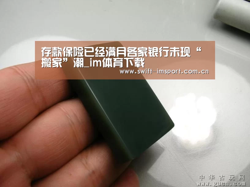 存款保险已经满月各家银行未现“搬家”潮_im体育下载(图3) 体育博彩